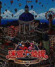《迷宫大侦探》电脑版