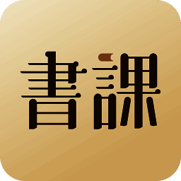 一书一课 V2.0.10