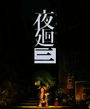 《夜廻三》中文免安装版