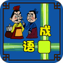 成语接龙大闯关 V10.2