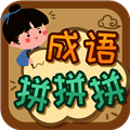 成语拼拼拼 V3.6.4