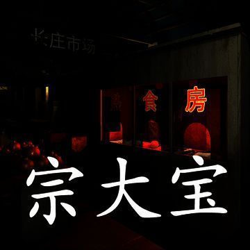 金牙宗大宝 V1.4