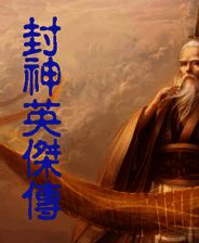 《封神英杰传》简体中文版