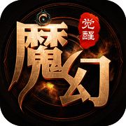 魔幻觉醒 V2.7.5