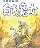 《英雄传说3：白发魔女》 简体中文免安装版