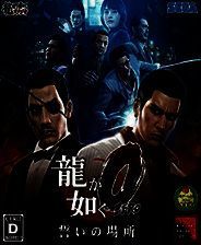 《如龙Zero：誓言之地》 日版PS3版