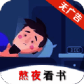 熬夜看书 正式版 V1.0.3
