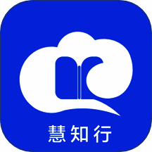 慧知行 2025最新版 V1.2