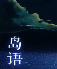 《岛语》简体中文免安装版