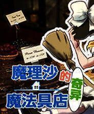 《魔理沙的奇异魔法道具店》中文Steam正版分流