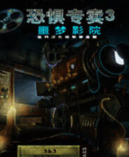 《恐惧专卖3：噩梦影院》 简体中文免安装版