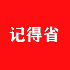 记得省 V1.4.0