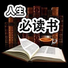 人生必读图书排行榜 V1.8.2