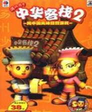 《中华客栈2：满汉传奇》简体中文硬盘版