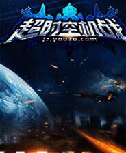 《超时空机战》电脑版