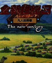 《全新世纪3：凡人的诗歌》 简体中文免安装版