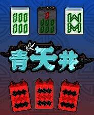 《青天井》官方版