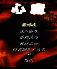 《心魔》 简体中文免安装版