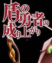 《盾之勇者成名录 for RPGMV》日文免安装版