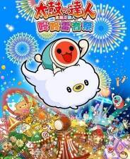 《太鼓之达人 咚咚雷音祭》 v2.0.0升级档+DLC+未加密补丁[TENOKE]