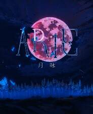《ARIE：月咏》游戏库