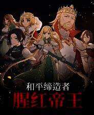 《和平缔造者：腥红帝王》游戏库