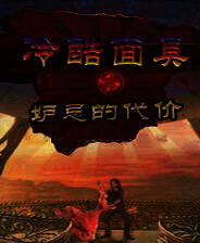 《冷酷面具3：妒忌的代价》简体中文免安装版