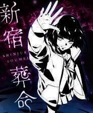 《新宿葬命》官方版