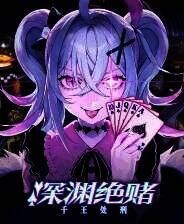 《深渊绝赌：千王处刑》官方版