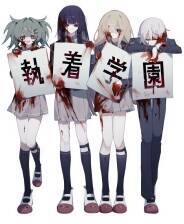 《执着学园》官方版