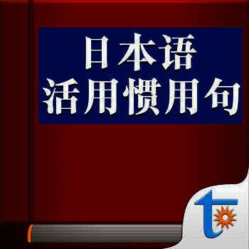 日本语活用惯用句 V3.53