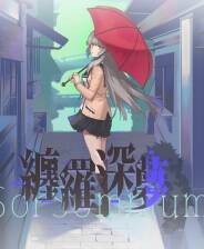 《缠罗深梦》试玩版