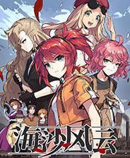 《海沙风云》官方版