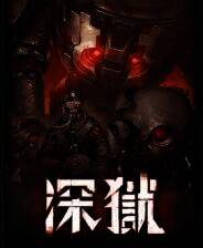 《深狱》中文版