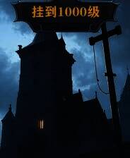 《挂到1000级》电脑版