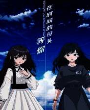 《在时间的尽头等你》电脑版