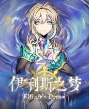 《伊利斯之梦》电脑版