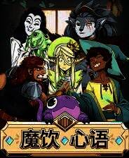 《魔饮心语》官方版