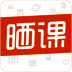 晒课 V1.10