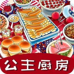 公主厨房爱美食 V1.1.0
