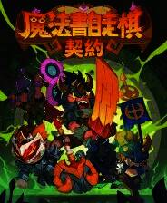 《魔法书自走棋：契约》官方版