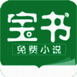 宝书小说 app最新版 V2.6.2