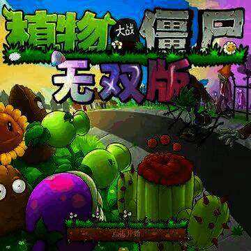 植物大战僵尸无双版 最新正版 V1.0