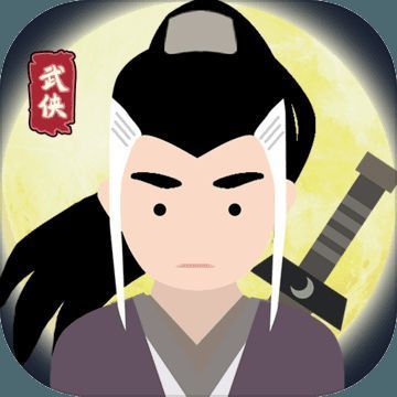 大侠式人生 V1.10