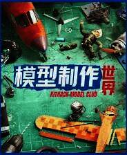 《模型制作世界》官方版