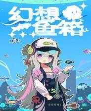 《幻想鱼箱》单机中文版
