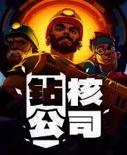 《钻核公司》官方版