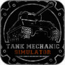 坦克修理模拟器 安卓版 V0.0.1