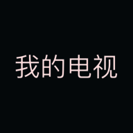 我的电视 tv电视直播 V1.5.8