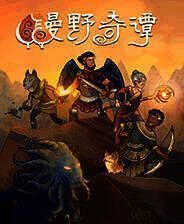 《漫野奇谭》官方版